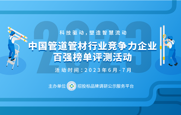 天博体育2023中国塑料管道供应商综合实力50强系列榜单发布(图1)