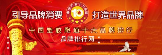 天博体育中国塑胶跑道品牌排行中国十大硅pu品牌全国塑胶跑道生产厂家排名(图1)