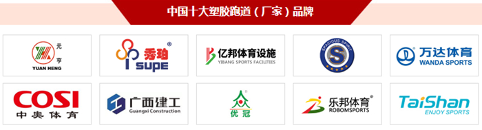 十大塑胶跑道品牌最新榜单揭晓(图1)