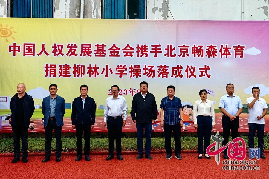 中国发展基金会携手北京畅森体育捐资百万为柳林小学建设新操场(图1)