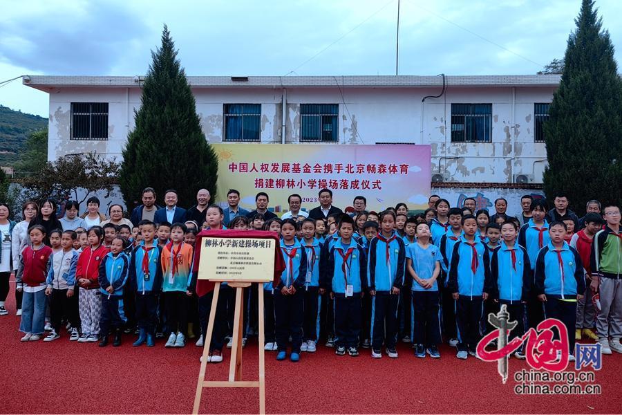 中国发展基金会携手北京畅森体育捐资百万为柳林小学建设新操场(图4)
